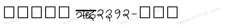 仿宋或仿宋 GB2312字体转换